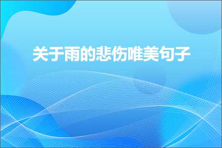 靖江网站推广 关于雨的悲伤唯美句子（文案704条）